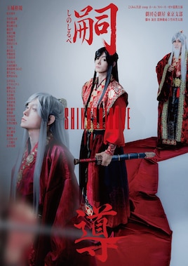 劇団壱劇屋東京支部 7月公演「嗣ノ導 -しのしるべ-」