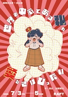 循環沙丘 第1回公演「世界の中心である私が愛をさけびったい」