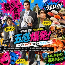 佐久間宣行PRESENTS「五感爆発!-食もライブ!舞台もライブ!-」