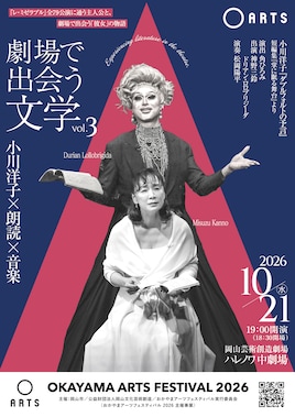 おかやまアーツフェスティバル2026「劇場で出会う文学vol.3 ~小川洋子×朗読×音楽~」