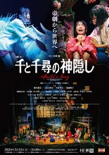 舞台「千と千尋の神隠しSpirited Away」2024年公演ビジュアル