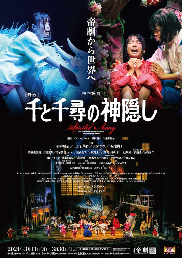 舞台「千と千尋の神隠しSpirited Away」 | 公演情報・キャスト・日程 