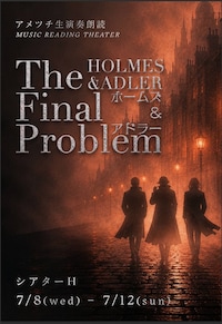 アメツチ 生演奏朗読「ホームズ＆アドラー -The Final Problem-」