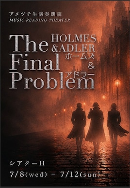 アメツチ 生演奏朗読「ホームズ＆アドラー -The Final Problem-」