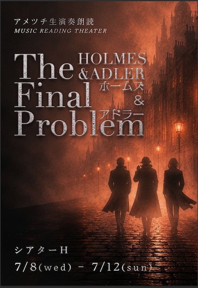 アメツチ 生演奏朗読「ホームズ＆アドラー -The Final Problem-」