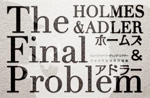アメツチ 生演奏朗読劇「ホームズ＆アドラー -The Final Problem-」ロゴ