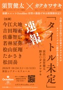 Octolibre旗揚げ本公演