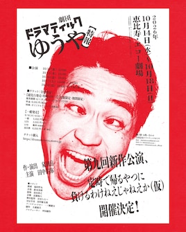 劇団ドラマティックゆうや 第9回公演新作「定時で帰るやつに負けるわけねえじゃねえか（仮）」