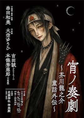 宵ノ奏劇 ~芥川龍之介童話外伝~