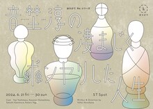 ほろびてRe:シリーズ「音埜淳の凄まじくボンヤリした人生」ビジュアル