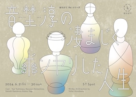 ほろびてRe:シリーズ「音埜淳の凄まじくボンヤリした人生」