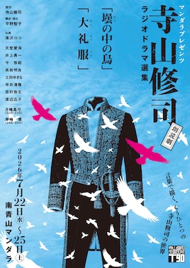 マンダラプレゼンツ 寺山修司ラジオドラマ選集「壜の中の鳥」「大礼服」