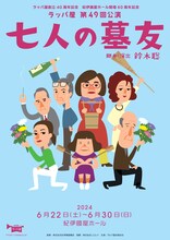 ラッパ屋 第49回公演「七人の墓友」チラシ表
