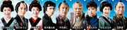「松平健芸能生活50周年記念公演」第一部「暴れん坊将軍」出演者ビジュアル