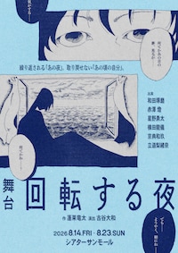 舞台「回転する夜」