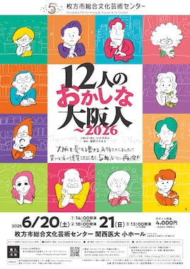 12人のおかしな大阪人～2026