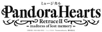 ミュージカル「PandoraHearts」RetraceⅡ-madness of lost memory-