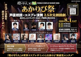 燈の守り人「あかりび祭」～「声優朗読」×「コスプレ演舞」2.5次元朗読劇～