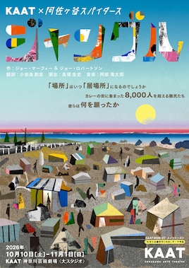 KAAT×阿佐ヶ谷スパイダース「ジャングル」