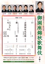 「御園座創⽴百三⼗周年記念 御園座錦秋歌舞伎」チラシ表