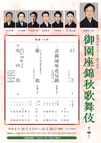 御園座創⽴百三⼗周年記念 御園座錦秋歌舞伎