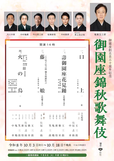 御園座創⽴百三⼗周年記念 御園座錦秋歌舞伎