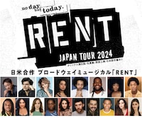 日米合作 ブロードウェイミュージカル「RENT」