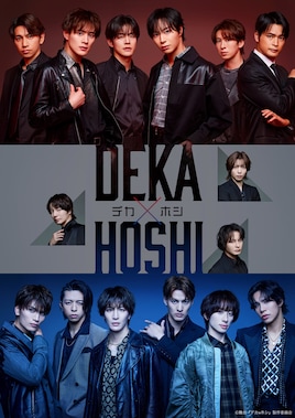 SHOW-WA / MATSURI 舞台公演「デカ×ホシ」