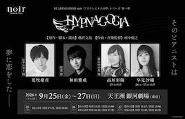 READING HIGH noir 第4回公演「HYPNAGOGIA~ヒプナゴギア~」