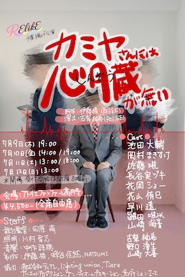 RElikE 旗揚げ公演「カミヤさんには心臓が無い」