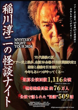 MYSTERY NIGHT TOUR 2026 稲川淳二の怪談ナイト