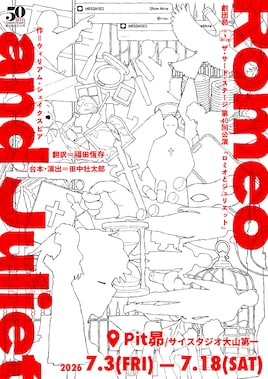 劇団昴 ザ・サード・ステージ 第40回公演「ロミオとジュリエット」