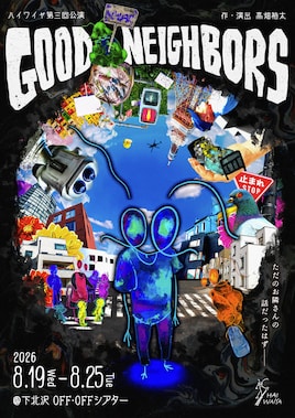 ハイワイヤ 第3回公演「GOOD NEIGHBORS」