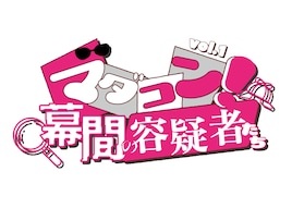 マダコン！vol.1～幕間の容疑者たち～