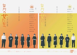 ONEOR8「台所の女たちへ」