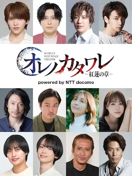 30-DELUX NEXT STAGE THEATER「オレノカタワレ～紅蓮の章～」powered by NTT docomo