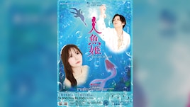 劇団東少 ミュージカル「人魚姫」