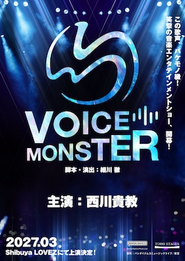 音楽エンタテインメントショー「VOICE MONSTER」
