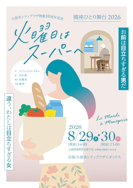 鴎座ひとり舞台2026「火曜日はスーパーへ」