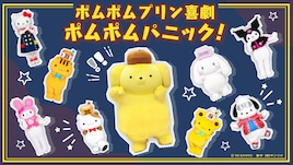 「サンリオフェス2026 in みなとみらい」ポムポムプリン喜劇 ポムポムパニック!