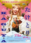 ala welcome theatre「たけとりKAGUYA」