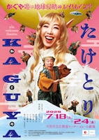 ala welcome theatre「たけとりKAGUYA」
