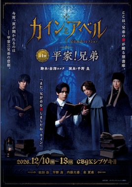 舞台「カインとアベル」～兄弟寓話コレクション～VOL.1「平家！兄弟」