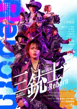 ミュージカル「三銃士：Reborn」