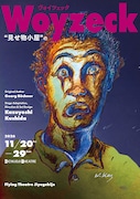 フライングシアター自由劇場 第8回公演「ヴォイツェック」