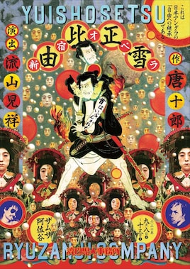 JAPAN AVANT GARDE 1968/2028 連続上演 —自由への継承— アングラの原点を探るVol.2「由比正雪」