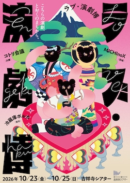 ラブ・演劇博―こちらの演劇、とおくのまちから。―