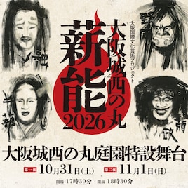 大阪城西の丸薪能2026