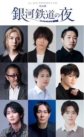 act ACE Presents #03 朗読劇「銀河鉄道の夜」