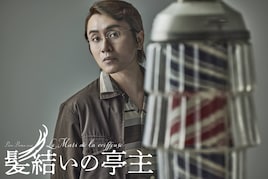PARCO PRODUCE 2026「髪結いの亭主」